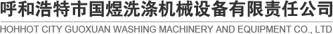 内蒙古洗衣房设备
